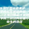 怀揣梦想远道来沪  学成归乡建设西部——上海立信会计金融学院三名优秀新疆毕业生的选择