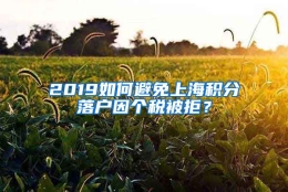 2019如何避免上海积分落户因个税被拒？