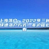 上海落户：2022年三种快速落户方式！非沪籍必看