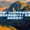 收藏！2019年异地办理身份证要知道什么？收费标准是多少？