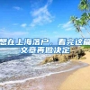 想在上海落户，看完这篇文章再做决定