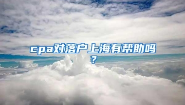 cpa对落户上海有帮助吗？