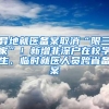 异地就医备案取消“限三家”！新增非深户在校学生、临时就医人员跨省备案