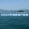 2022年海南落户政策