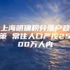 上海明确积分落户政策 常住人口严控2500万人内