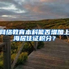 网络教育本科能否增加上海居住证积分？