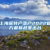 上海居转户落户2022官方最新政策出台