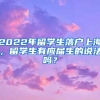 2022年留学生落户上海，留学生有应届生的说法吗？