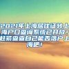 2021年上海居住证转上海户口查询系统已开放！赶紧查查自己能否落户上海吧！