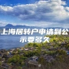 上海居转户申请到公示要多久