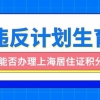 2022年违反计划生育能否办理上海居住证积分吗？未婚先孕能办理吗