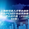 上海市引进人才申办本市常住户口试行办法实施细则（沪人社力发（2010）44号）