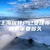 上海居转户已受理等待初审要多久