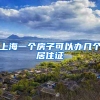 上海一个房子可以办几个居住证