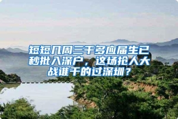 短短几周三千多应届生已秒批入深户，这场抢人大战谁干的过深圳？