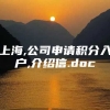 上海,公司申请积分入户,介绍信.doc