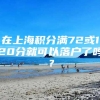 在上海积分满72或120分就可以落户了吗？