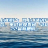 上海落户：网上申请落户后，审批进度查询「2022最新细则」