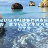 2019海归就业力调查报告：高学历留学生成为海归主流