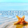 2022年深圳核准入户需要什么学历？条件是什么？