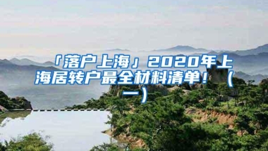 「落户上海」2020年上海居转户最全材料清单！（一）