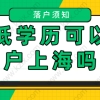 上海居转户：没有学历可以申请吗？答案在这里