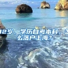 32岁，学历自考本科，怎么落户上海？