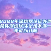 2022年深圳居住证办理条件深圳居住记录不满一年可以补吗