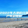 2022年天津积分落户年龄限制