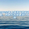 2022年上海落户激励政策，四种方式快速落户上海