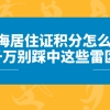 上海居住证积分怎么算？踩中这些雷区,难怪积分申请总是失败！