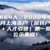 664人，2022年4月上海落户（居转户＋人才引进）第一批公示来啦！