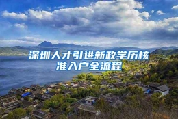 深圳人才引进新政学历核准入户全流程