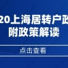 2020年上海居转户政策，附政策解读