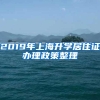 2019年上海升学居住证办理政策整理