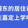 上海居住证办在浦东，孩子能去嘉定上学吗？和积分有什么关系？