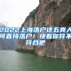 2022上海落户这五类人可直接落户！快看你符不符合吧