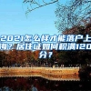 2021怎么样才能落户上海？居住证如何积满120分？