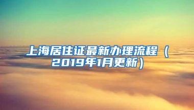 上海居住证最新办理流程（2019年1月更新）