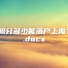 积分多少能落户上海？.docx