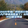 2021年度广州市积分制入户申请指南来了！8月31日截至申请