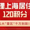 2022年办理上海居住证120积分时，小心这些情况直接被一票否决！