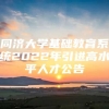 同济大学基础教育系统2022年引进高水平人才公告