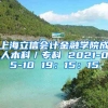 上海立信会计金融学院成人本科／专科 2021-05-10 19：15：15