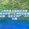 上海外地人员居住办理、新办续签、上海网签备案证明、社区公共户、人户分离