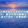 上海市居住证新政已经施行！最全办理攻略奉上！这3个变化一定要知道！