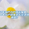 17年深户入户接近尾声，18年入户政策怎么会这样调整？