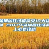 深圳居住证能享受10大福利 2017年深圳居住证网上办理攻略