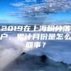 2019在上海积分落户，累计月份是怎么回事？