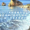 2022考研难度升级，四级成绩和户籍成“阻碍”，部分学生无奈退出